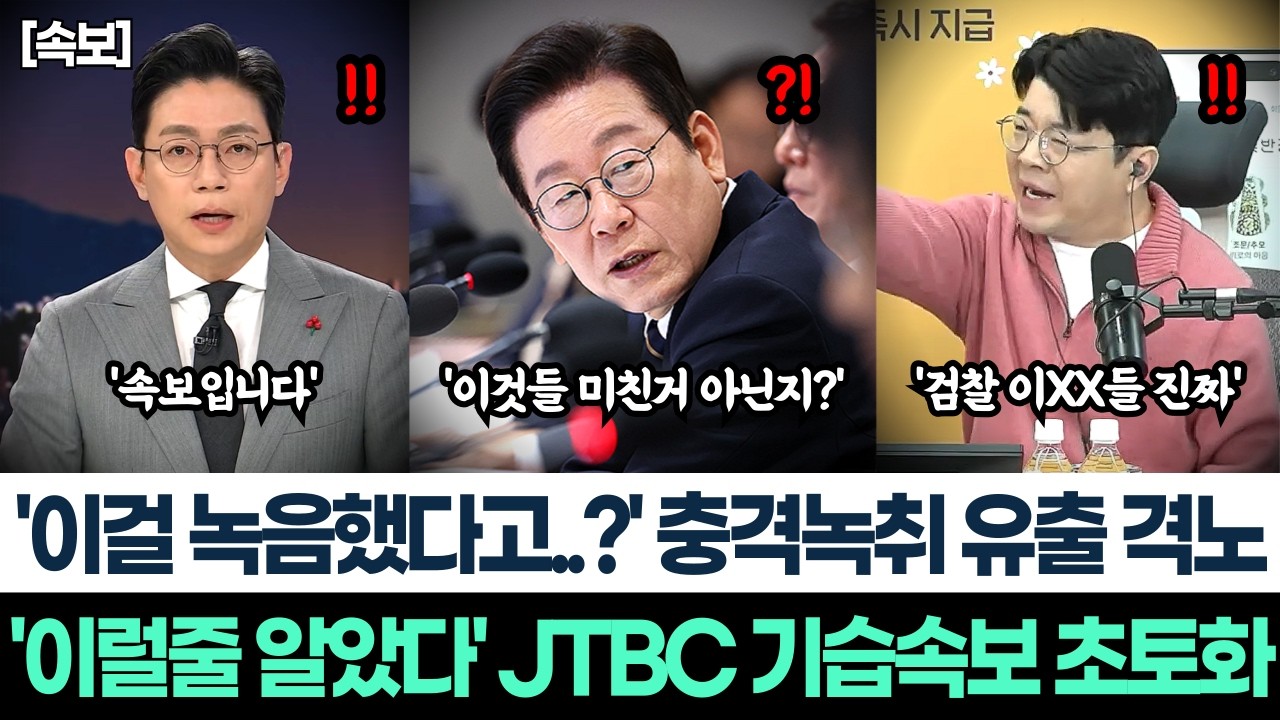 '이걸 녹음했다고..?' 충격녹취 유출 격노ㅣ'이럴줄 알았다' JTBC 기습속보 초토화ㅣ김성태 검찰조작 자백 녹취에 이재명 대통령 SNS 극대노!ㅣ검찰 조직적 범죄에 국정조사?!