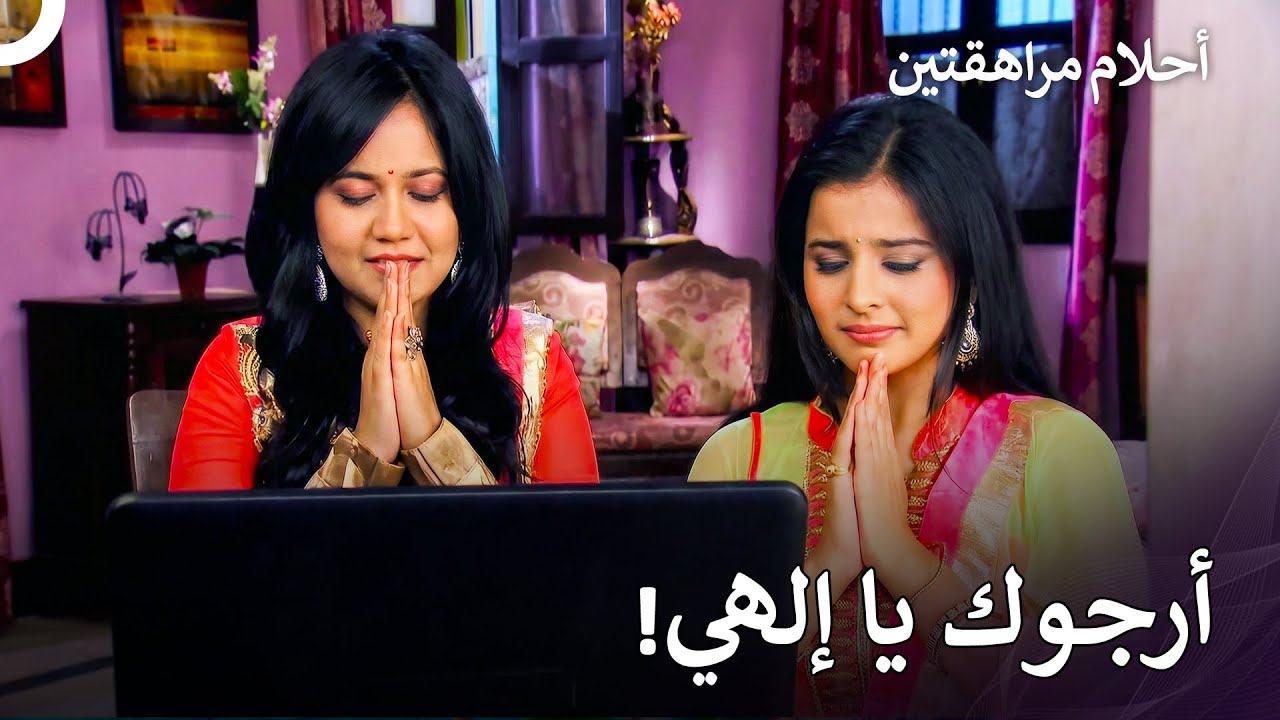أحلام راتشانا متوقفة على قبولها في مسابقة - أحلام مراهقتين