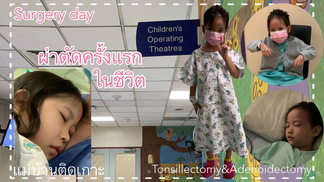 Ep197 ENT (ep4) SURGERY day tonsillectomy&adenoidectomy ผ่าตัดครั้งแรกในชีวิต ดมยาสลบพักฟื้นรพคืนนึง