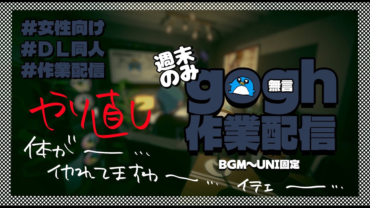 gogh作業配信［2026年1月31日］No Talking　またやっちまった！！！