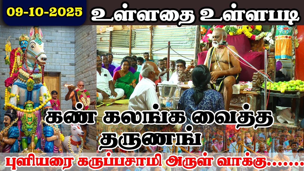 கஷ்டமில்லாதவர் யார் வீடியோவை முழுமையாக பாருங்கள் #09-10-2025 புளியரை கருப்பசாமி அருள் வாக்கு