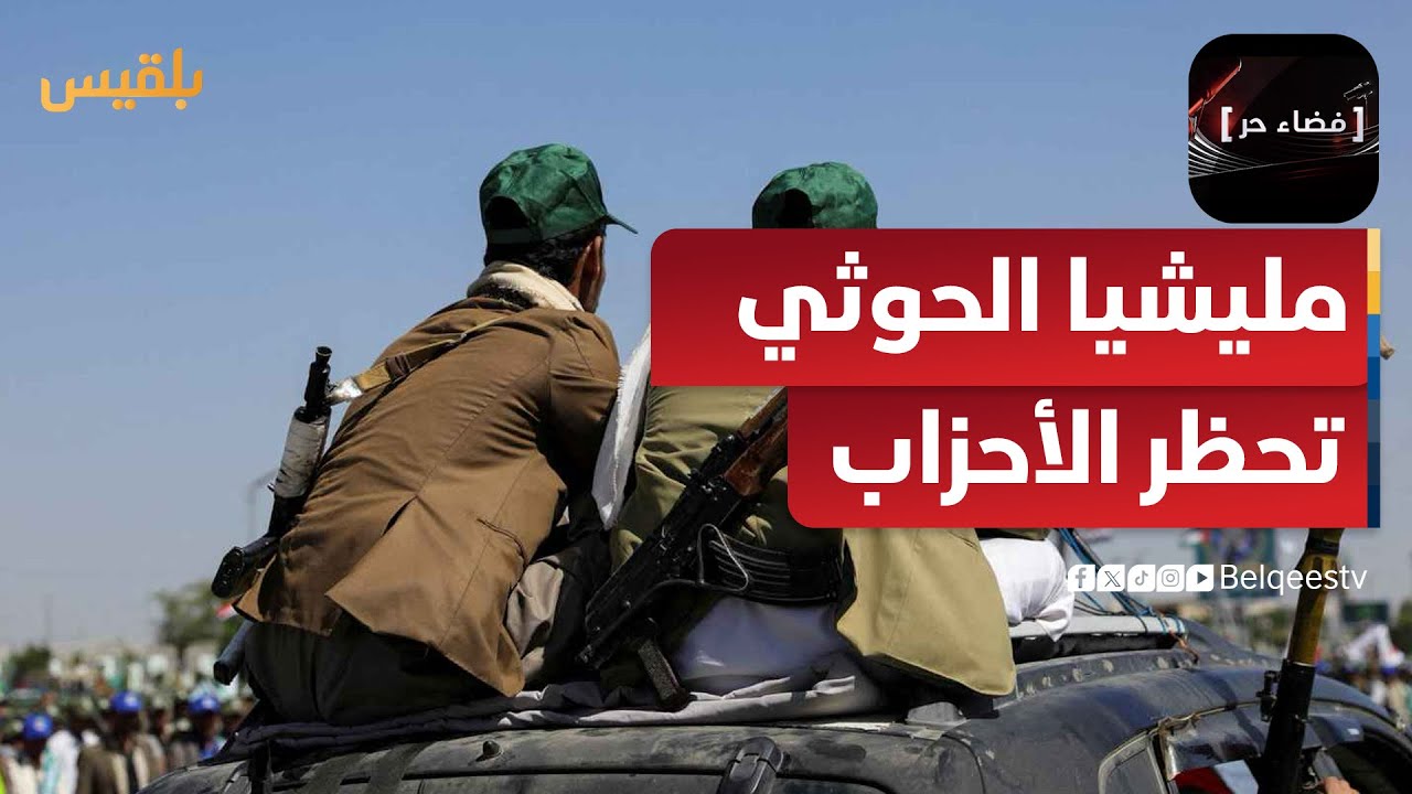 فضاء حر | بعد إجراءاتها ضد المؤتمر.. هل تحظر مليشيا الحوثي الأحزاب في مناطق سيطرتها؟