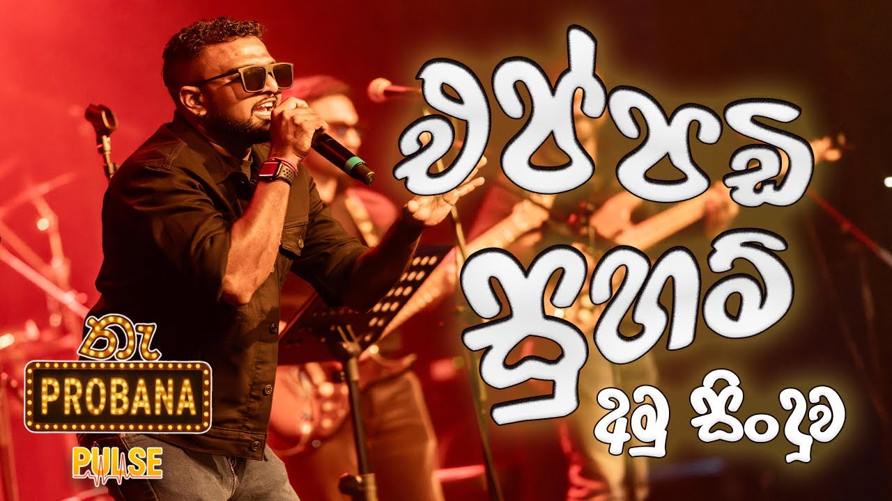 එප්පඩී සුභම් (Eppadi Sugam) අමු සිංදුව &ndash; Live Performance by Taprobana