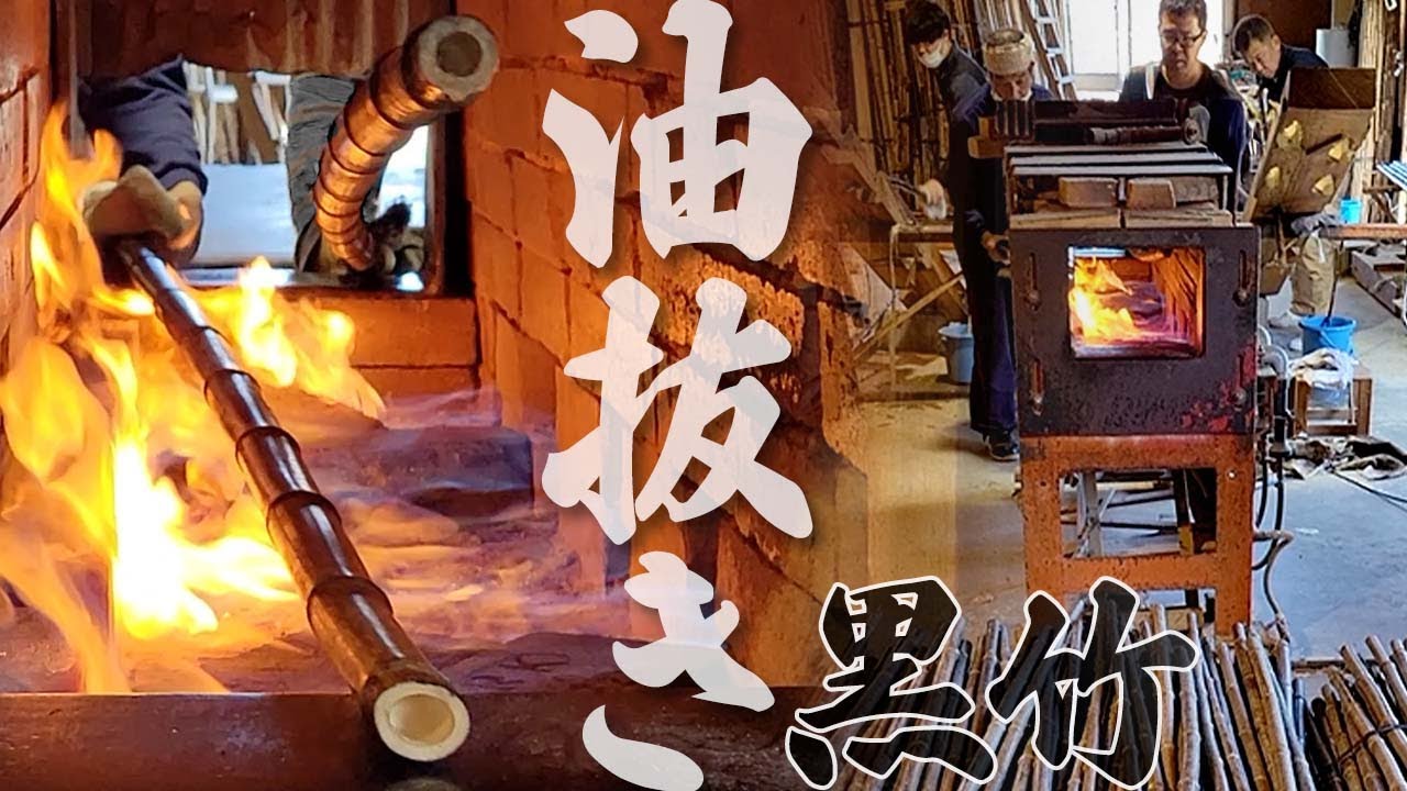 【竹虎】黒竹の油抜き加工、ガスバーナーの炎で熱を入れ、綺麗に拭き上げると共に曲りの矯正をします。職人技が光る、油抜きと矯め直しの工程 Processing Japanese black bamboo