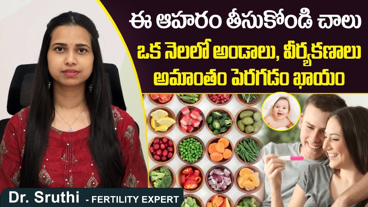 అండాలు, కణాలు పెరగాలంటే || Foods That Boost Fertility || Best Fertility Center || Dr Shruthi Ferty9