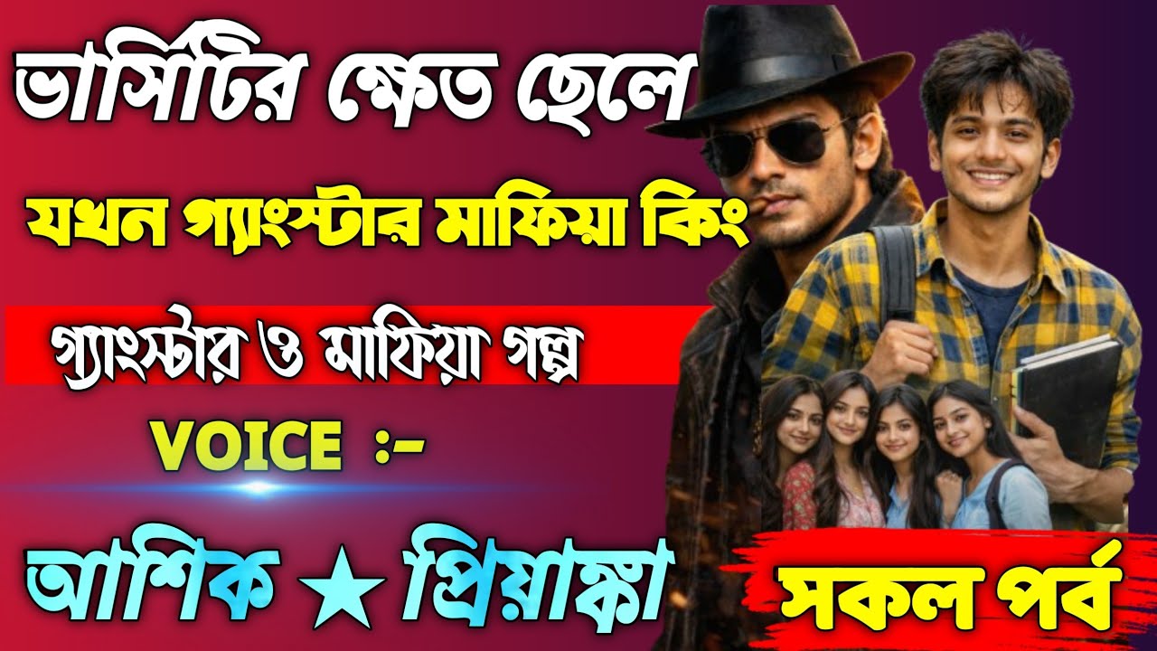 ভার্সিটির ক্ষেত ছেলে যখন গ্যাংস্টার মাফিয়া কিং||সকল পর্ব|| Voice : Ashik+Priyanka #romanticlovestory