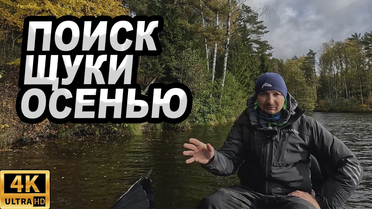 Где и как искать щуку осенью!?