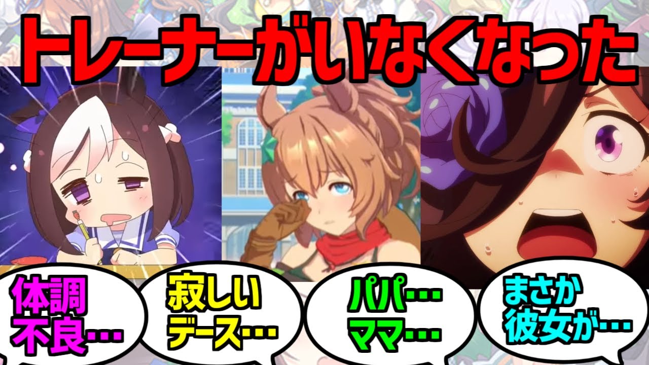 トレーナーが家庭の事情や出張とか帰省などで半月ほど不在のため動揺を隠せないウマ娘に対する反応集【ウマ娘プリティーダービー】