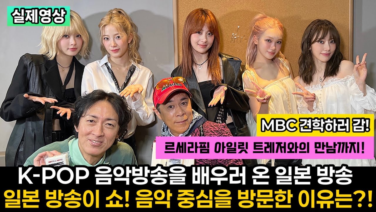 [일본한류] MBC 쇼! 음악중심을 배우기 위해 일본 개그콤비가 한국에 왔다!│동방신기와 한국관광 그리고 르세라핌 아일릿 트레저와의 만남까지 전부 공개!
