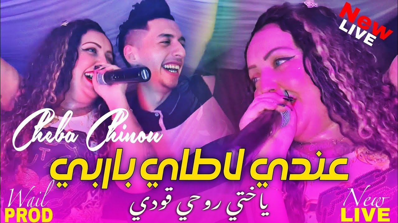 Cheba Chinou 2025 عندي لاطاي باربي ( Yakhti Rohi 9awdi ) Exclusive Live THINiRi