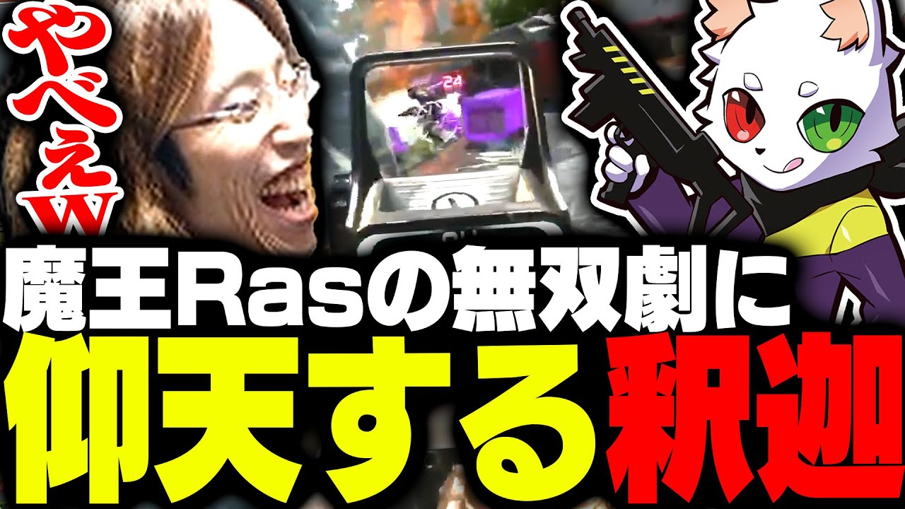 えぺまつりで無双するRasのプレイに仰天する釈迦【Apex Legends】