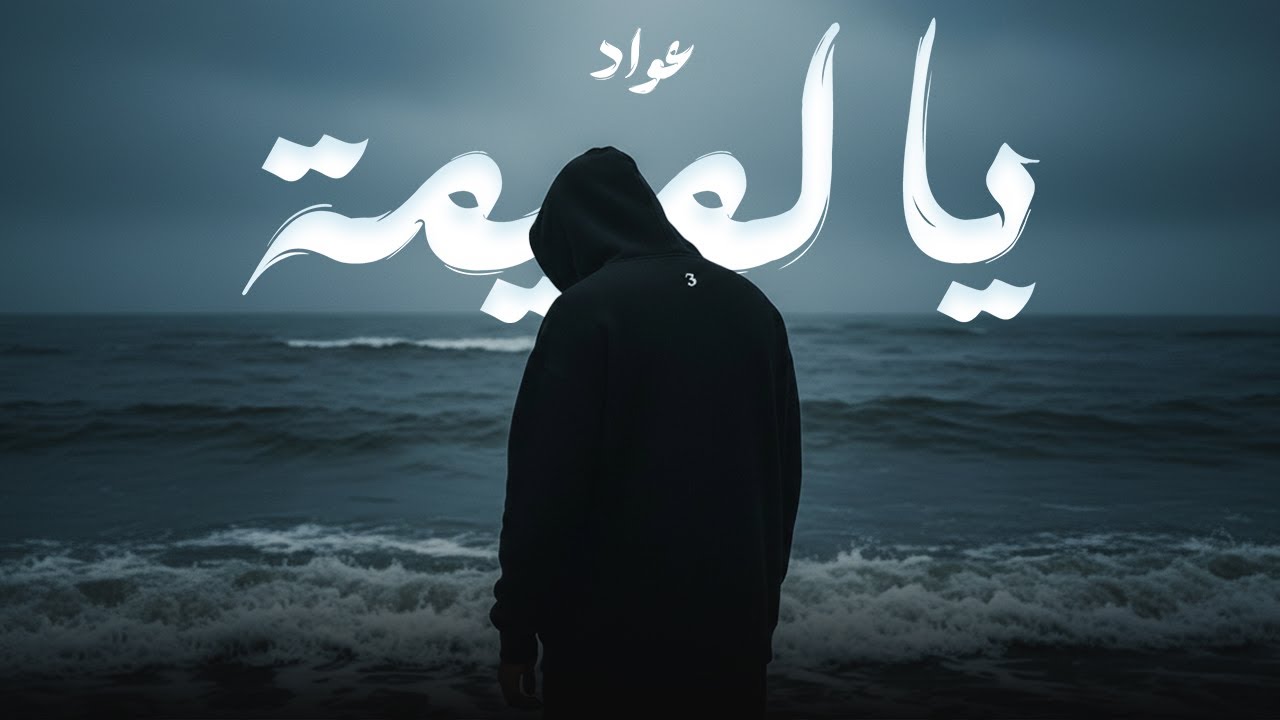 3AWAD - Ya Lmima (Official Video) | عواد - يا لميمة نوصيك وصايا
