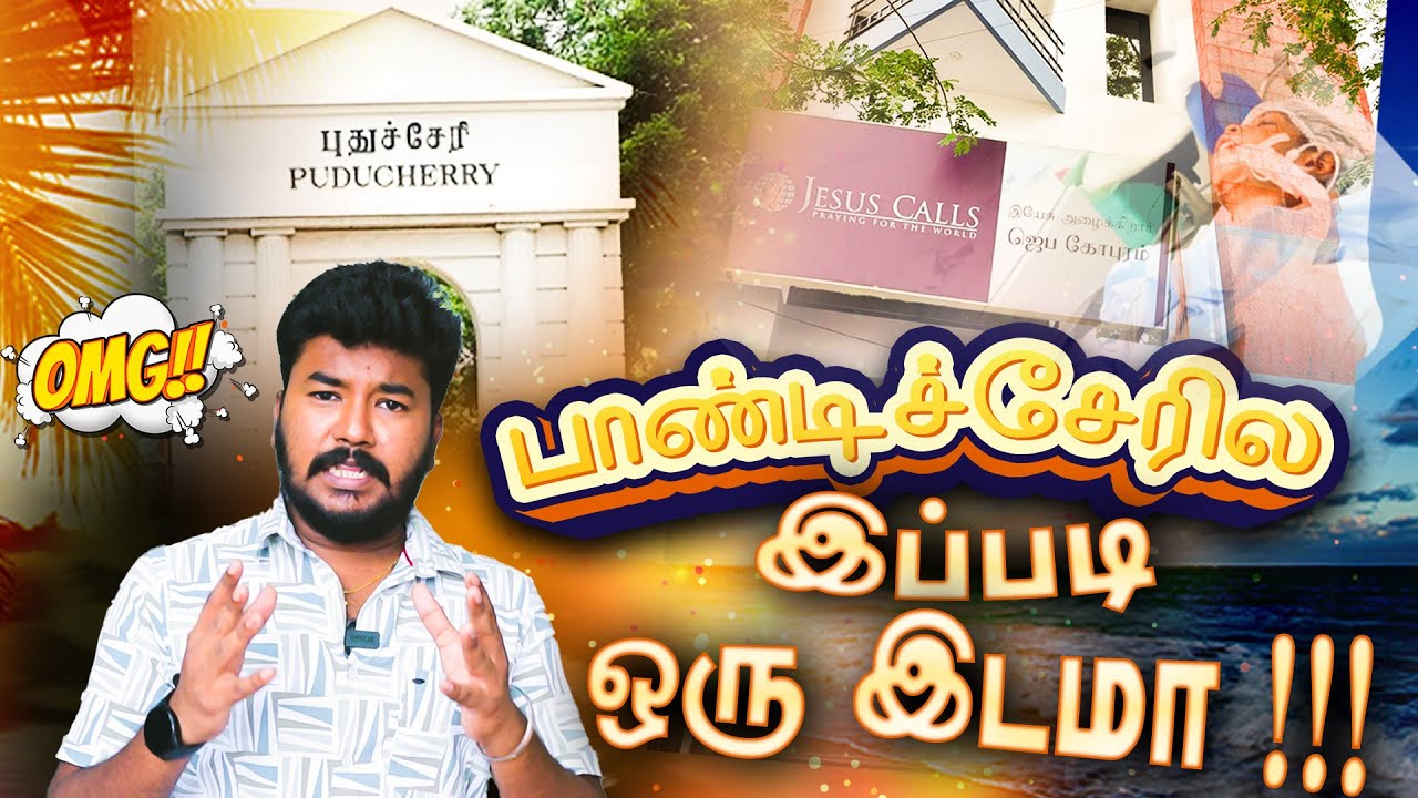 பாண்டிச்சேரி மக்களின் கண்ணீரை துடைக்கும் இயேசு அழைக்கிறார் ஜெபகோபுரம்  | Jesus Calls