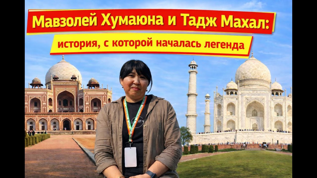 Мавзолей Хумаюна и Тадж Махал: история, с которой началась легенда