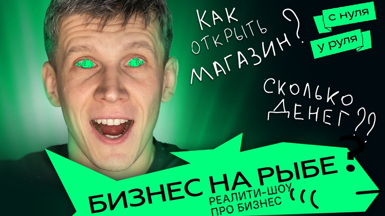 Как открыть рыбный магазин / Реалити-шоу про бизнес / 4 серия