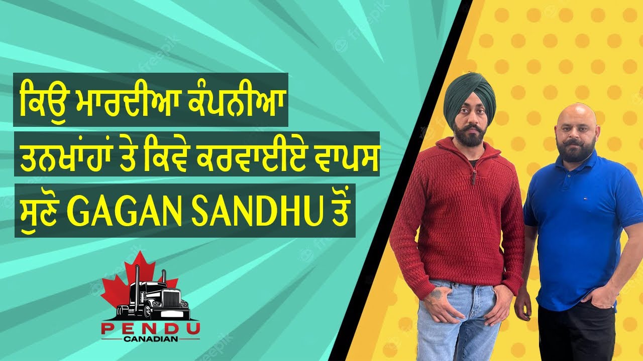 ਕਿਉ ਮਾਰਦੀਆ ਕੰਪਨੀਆ ਤਨਖਾਂਹਾਂ ਤੇ ਕਿਵੇ ਕਰਵਾਈਏ ਵਾਪਸ ਸੁਣੋ Gagan sandhu ਤੋਂ