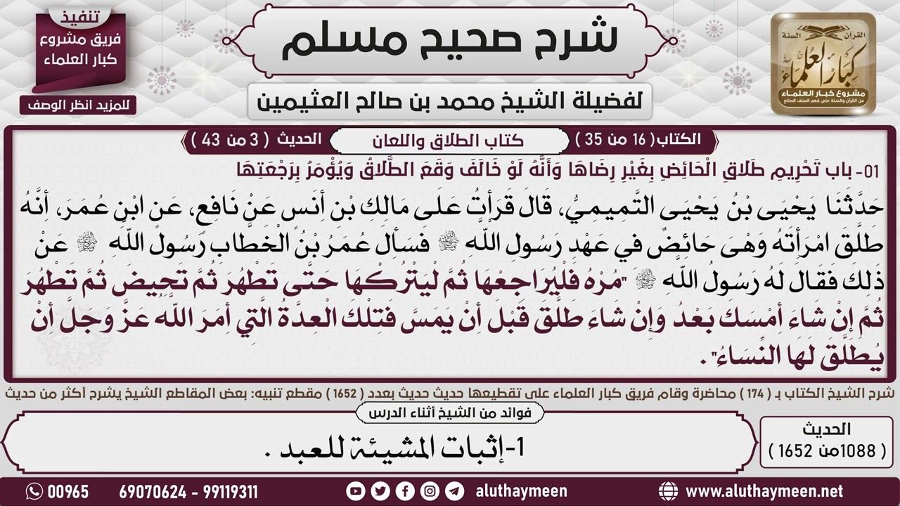 1088 - 1652 باب   تحريم  طلاق الحائض بغير رضاها  شرح حديث ابن عمر ...📔 صحيح مسلم - ابن عثيمين