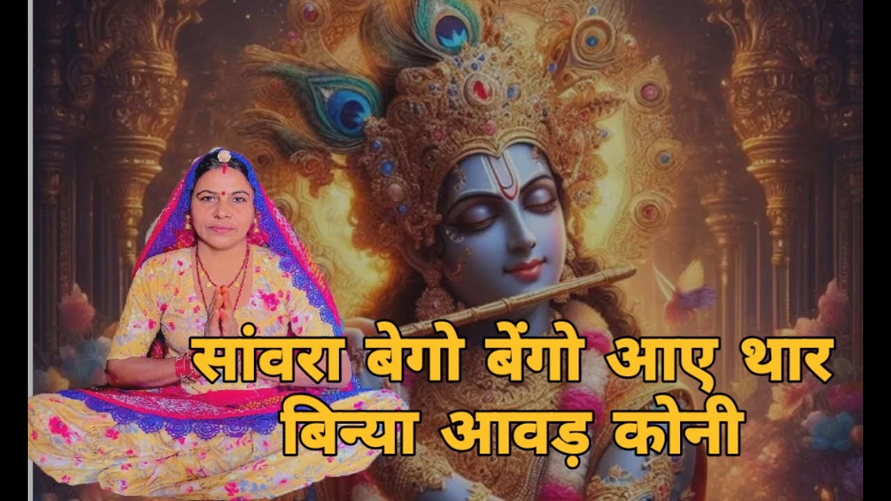 सांवरा बेगो बेंगो आए थार बिन्या आवड़ कोनी मत कर बेटा आरी उम्मीद   बेटा आपना कोनी बेटा ।। शारदा सिद्ध