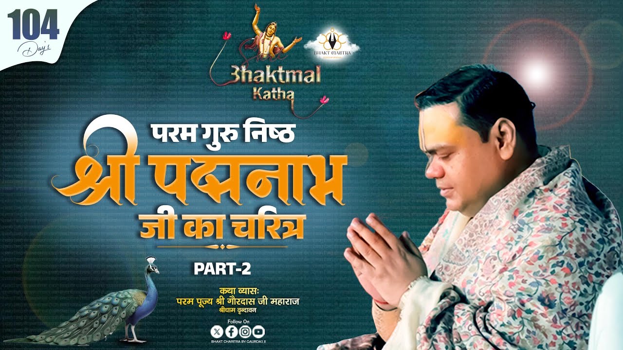 Live || Day - 104 || Shri Bhaktmal Katha परम गुरु निष्ठ श्री पद्मनाभ जी का चरित्र  #bhaktmal