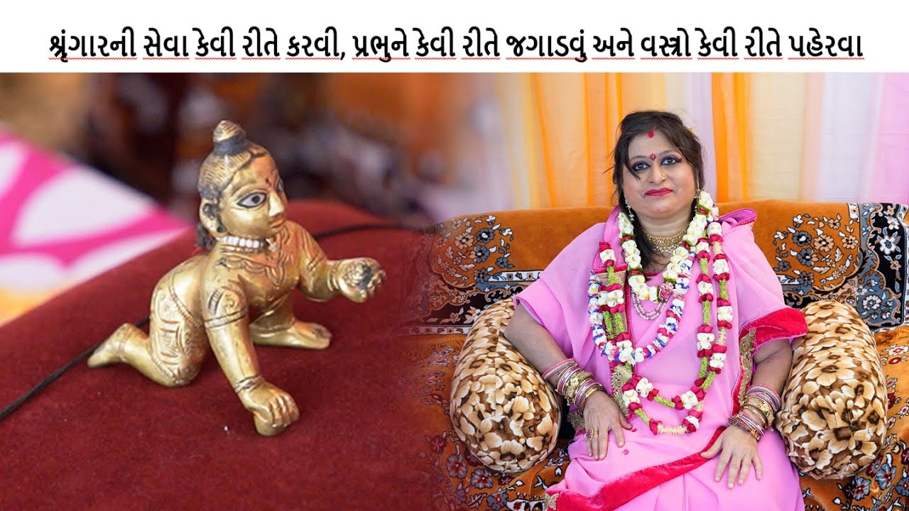 श्रृंगार की सेवा कैसे करें, प्रभु को कैसे जगाये, और कैसे पोढ़ाये | Shubhangi goswami | Pooja Studio