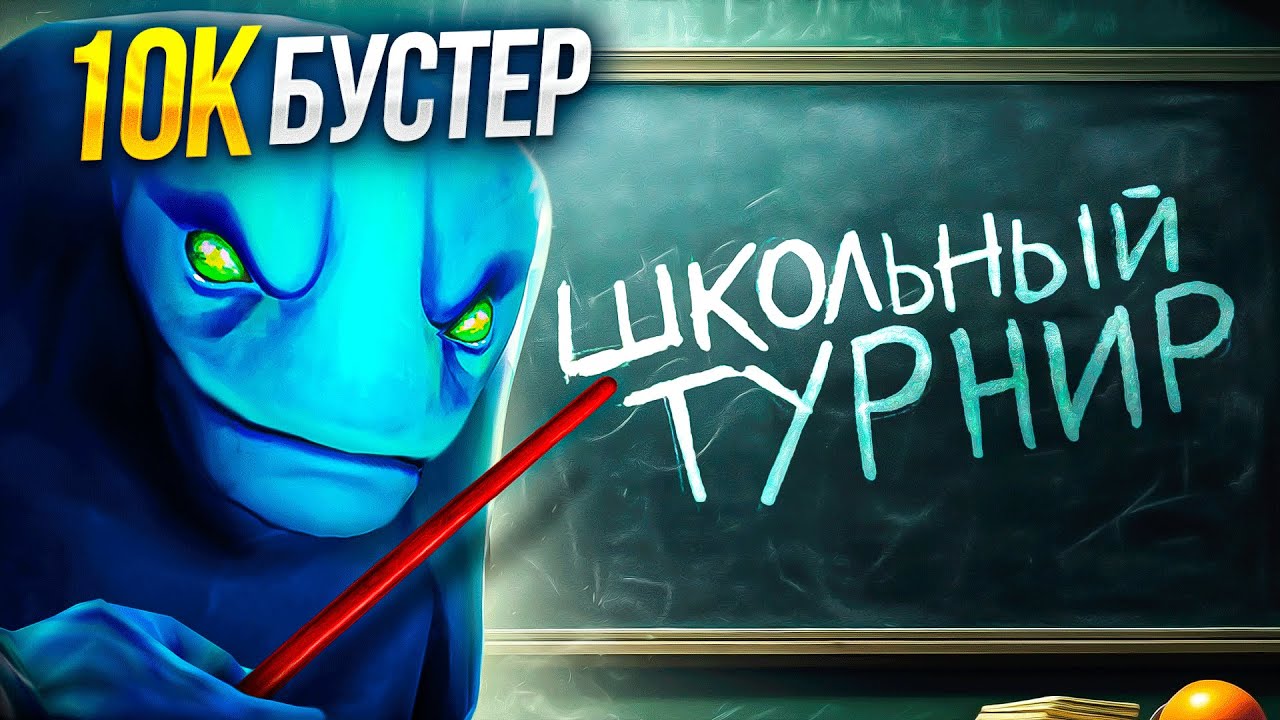 10К БУСТЕР ПРОНИК на ШКОЛЬНЫЙ ТУРНИР по ДОТЕ 😱