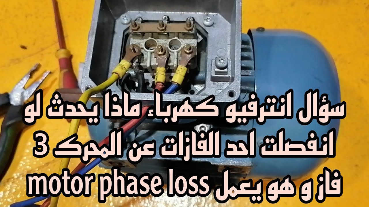 سؤال انترفيو كهرباء ماذا يحدث لو انفصلت احد الفازات عن المحرك 3 فاز و هو يعمل motor phase loss