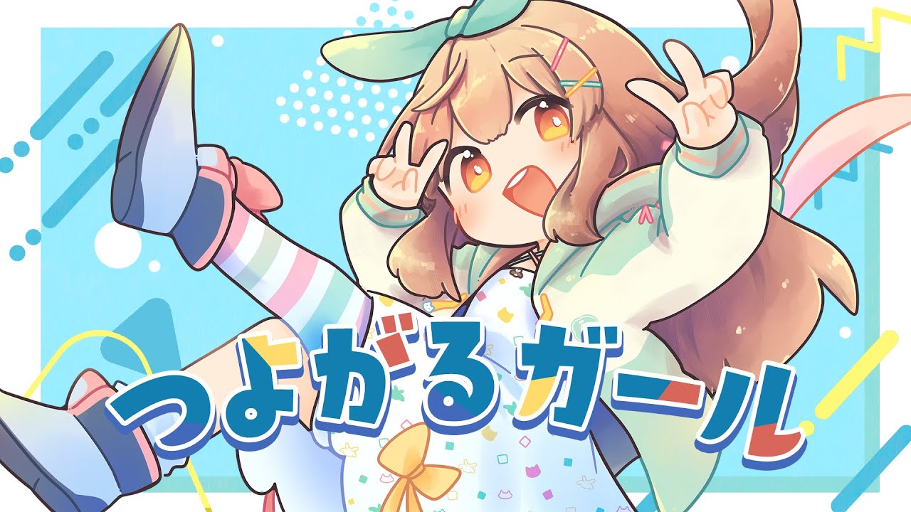つよがるガール / Cover* ななひら