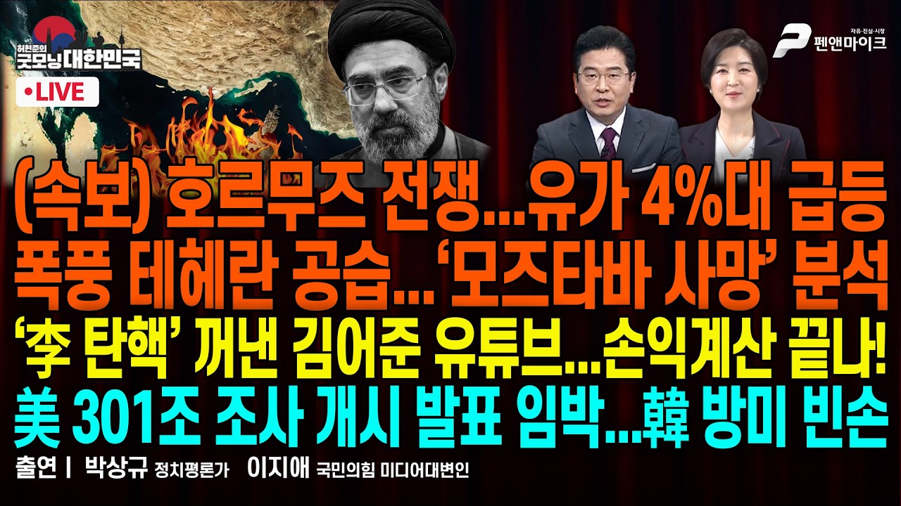 日자위대 투입 검토...한국군 파병은? ▮ 테헤란 공습...‘모즈타바 사망’ 분석 ▮ ‘李 탄핵’ 꺼낸 김어준 방송 [굿모닝 대한민국]