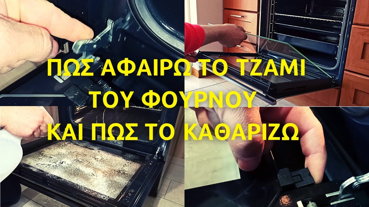Αφαίρεση τζαμιού και πόρτας φούρνου για καθαρισμό // πως βγάζω το τζάμι απο την πόρτα του φούρνου