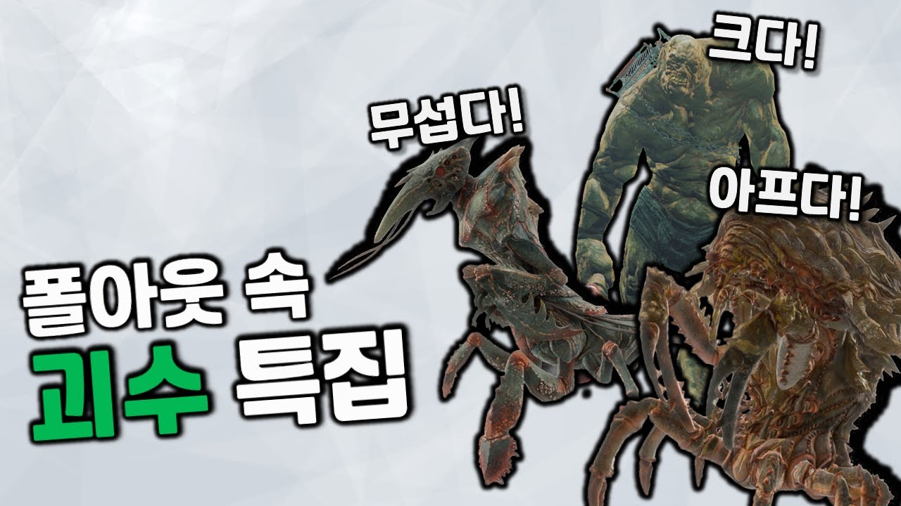 폴아웃 시리즈 속, 소름돋는 