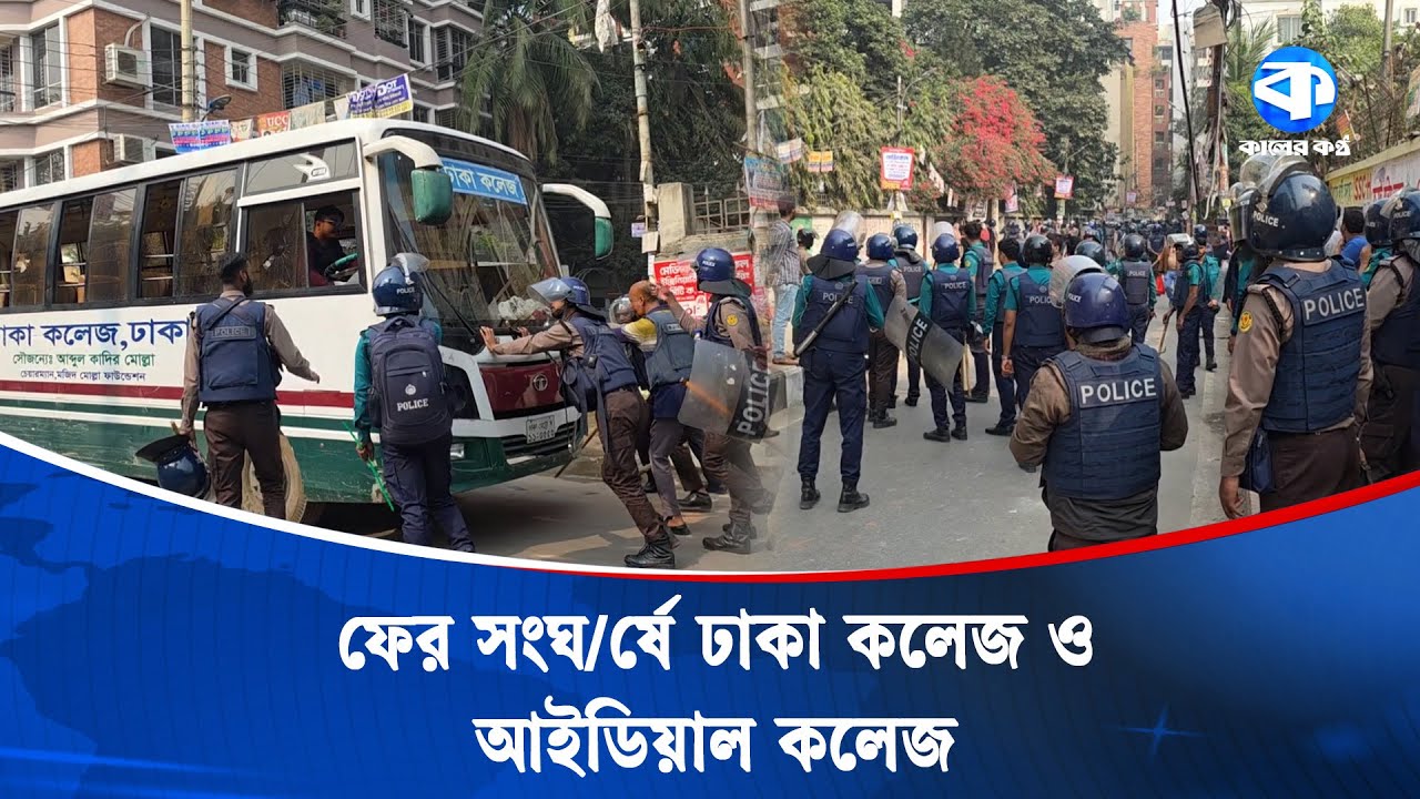 আইডিয়াল কলেজের সামনে থেকে ঢাকা কলেজের বাস সরালো পুলিশ | Ideal College | Dhaka College | Police