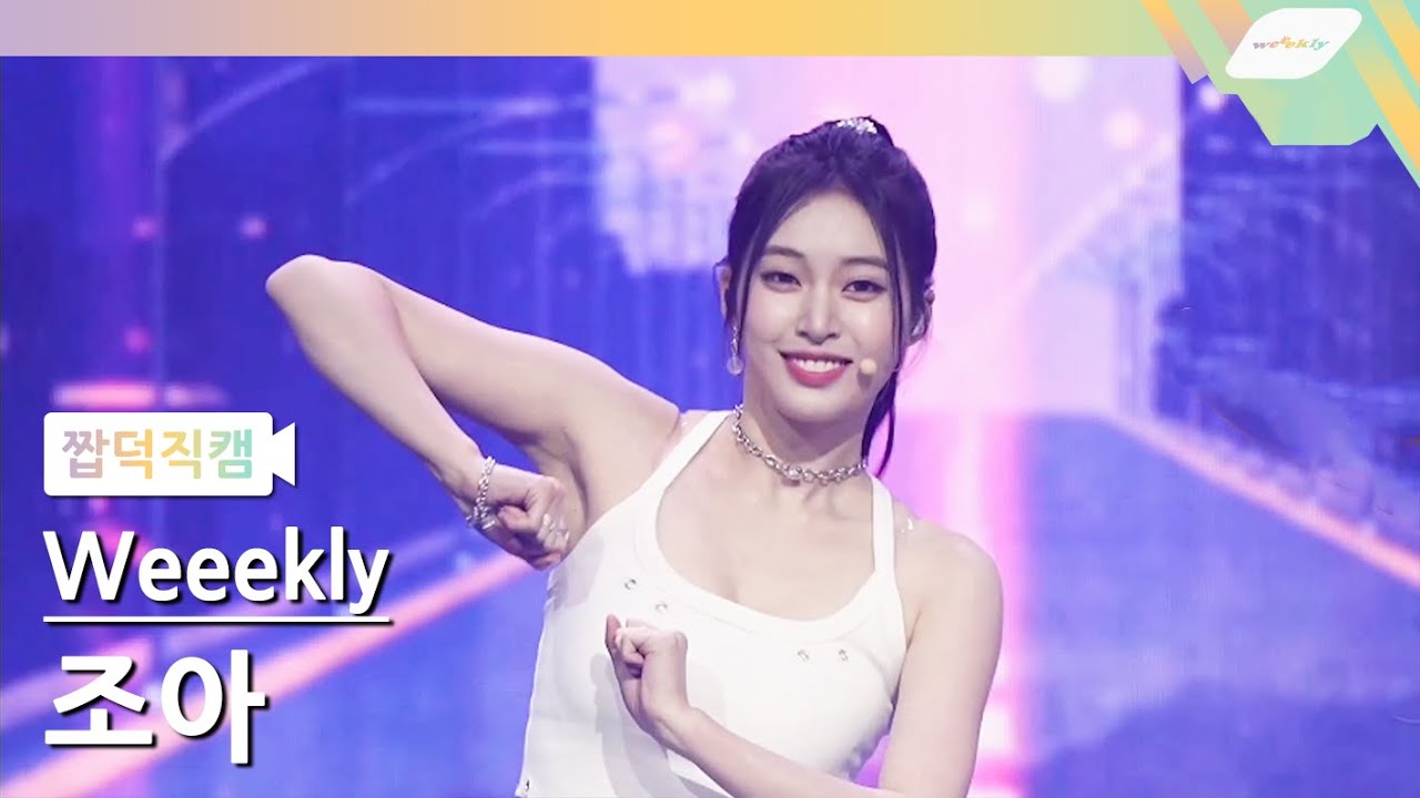 [짭덕직캠]  위클리 조아 직캠 4K 'VROOM VROOM' (Weeekly ZOA FanCam) | @NPOP