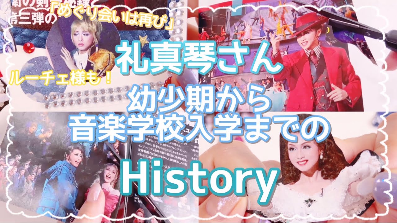 礼真琴さんの幼少期〜宝塚音楽学校入学までを語る🌟下級生時代〜現在までのコラージュ💙「めぐり会いは再び」のルーチェ様も🌼