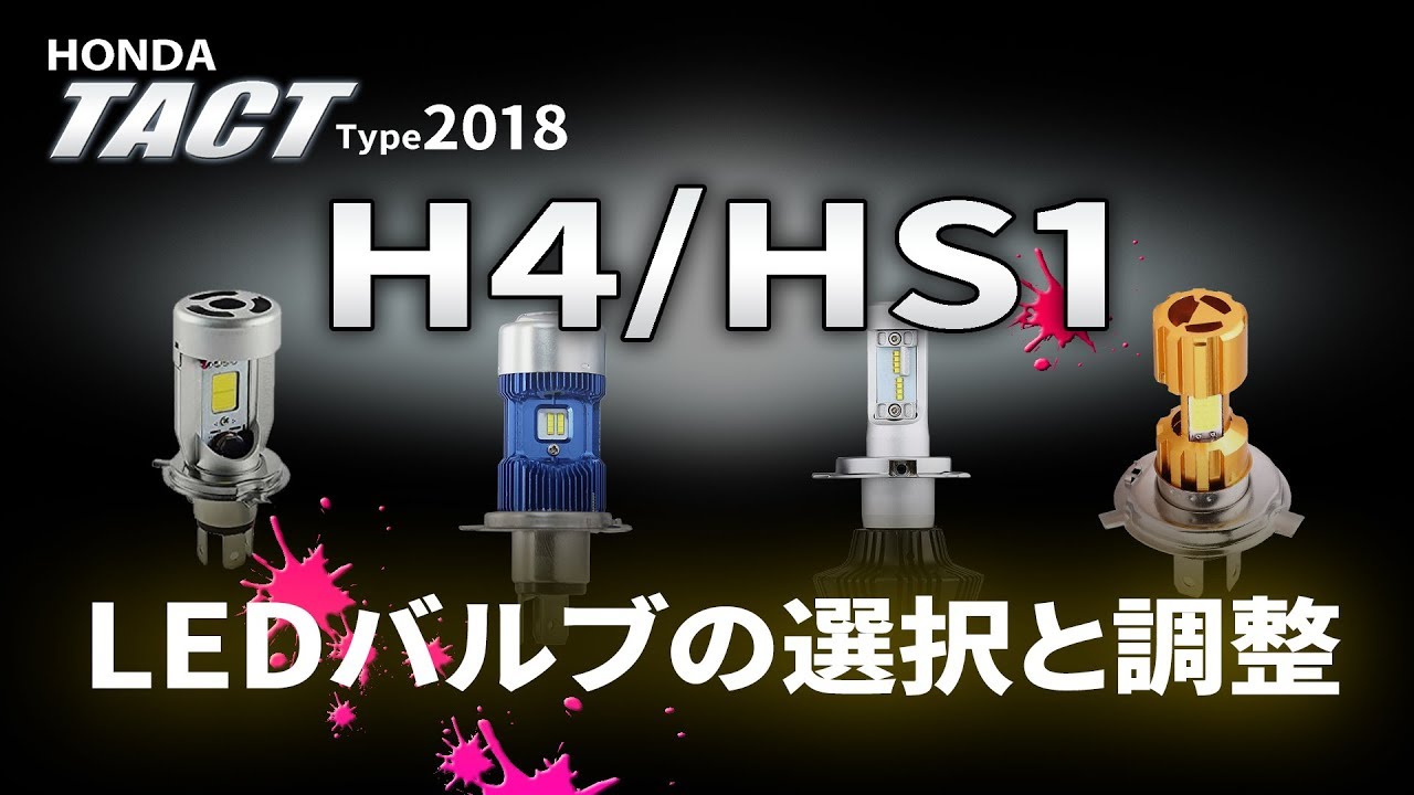 ホンダ タクト （ ヤマハ ジョグ不可 ）LEDバルブ選択の注意点