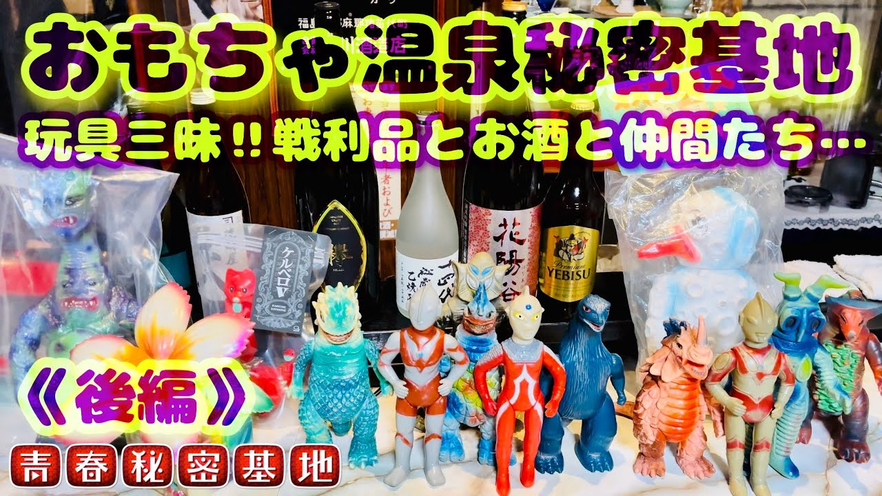 【おもちゃ温泉秘密基地】激安古物で予算オーバーの即売会!!参加者の戦利品紹介から、おもちゃスナックに交換会…てんこ盛り玩具三昧の実録後編です。