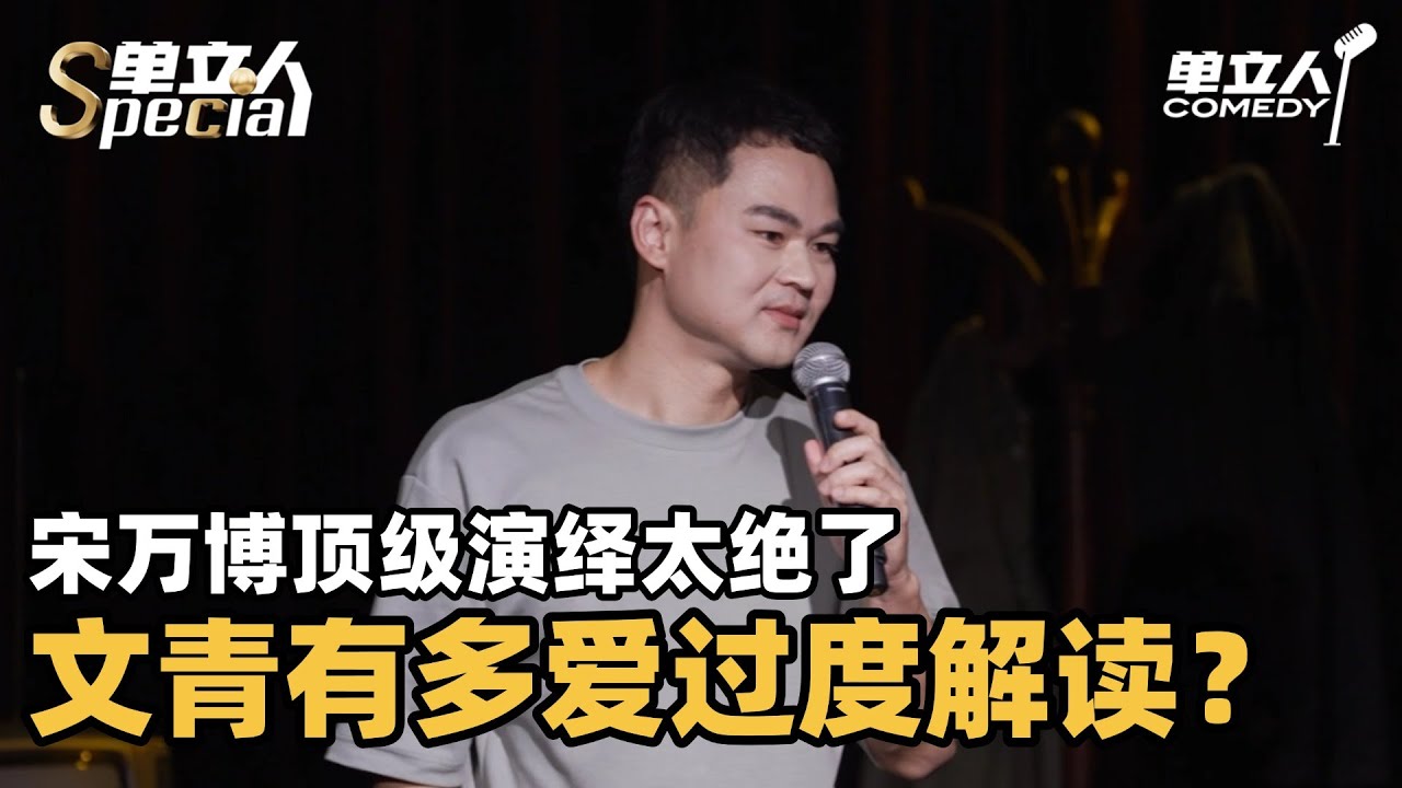 文艺青年有多爱过度解读？宋万博爆笑演绎节奏太好！ | 单立人Special | #宋万博 #单立人喜剧 #脱口秀 #单口喜剧