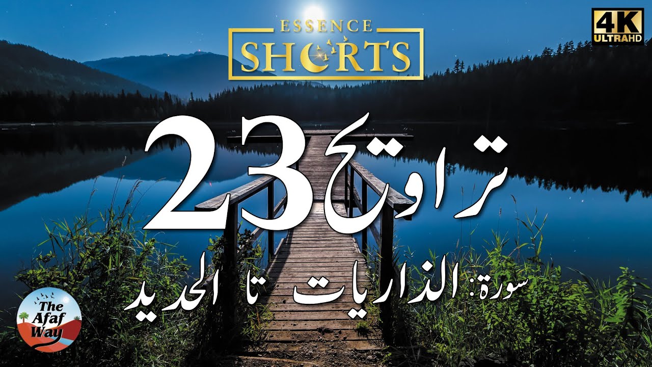Taraweeh 23 | Essence Shorts - Urdu | Surah Az-Zariyat : Section 2 to Surah Al-Hadeed : Section 4