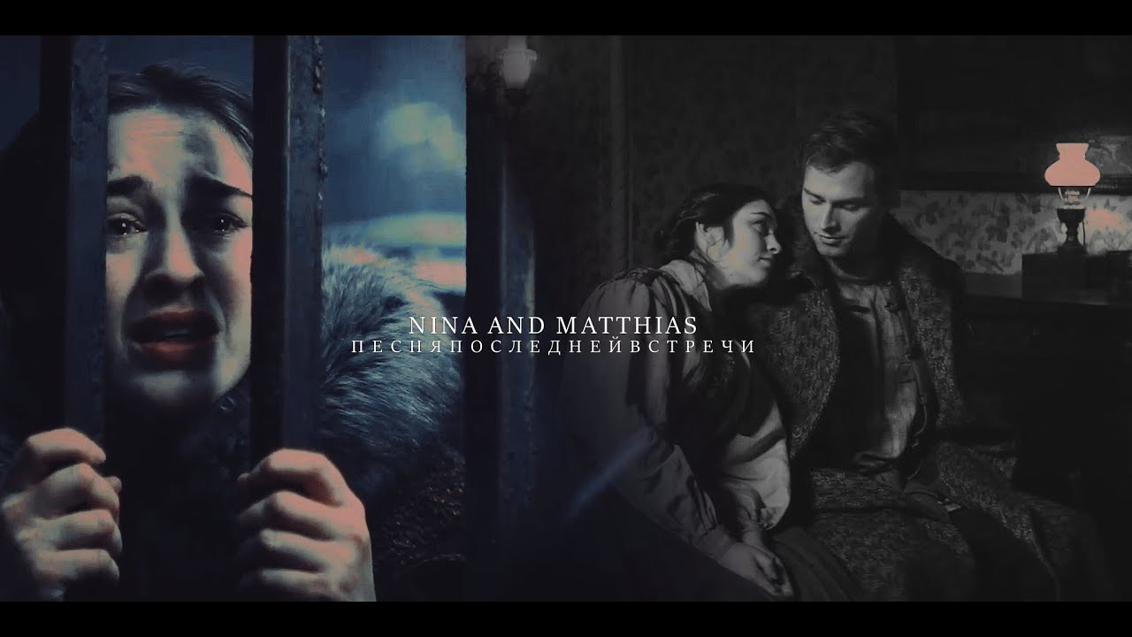 nina and matthias &raquo; песня последней встречи