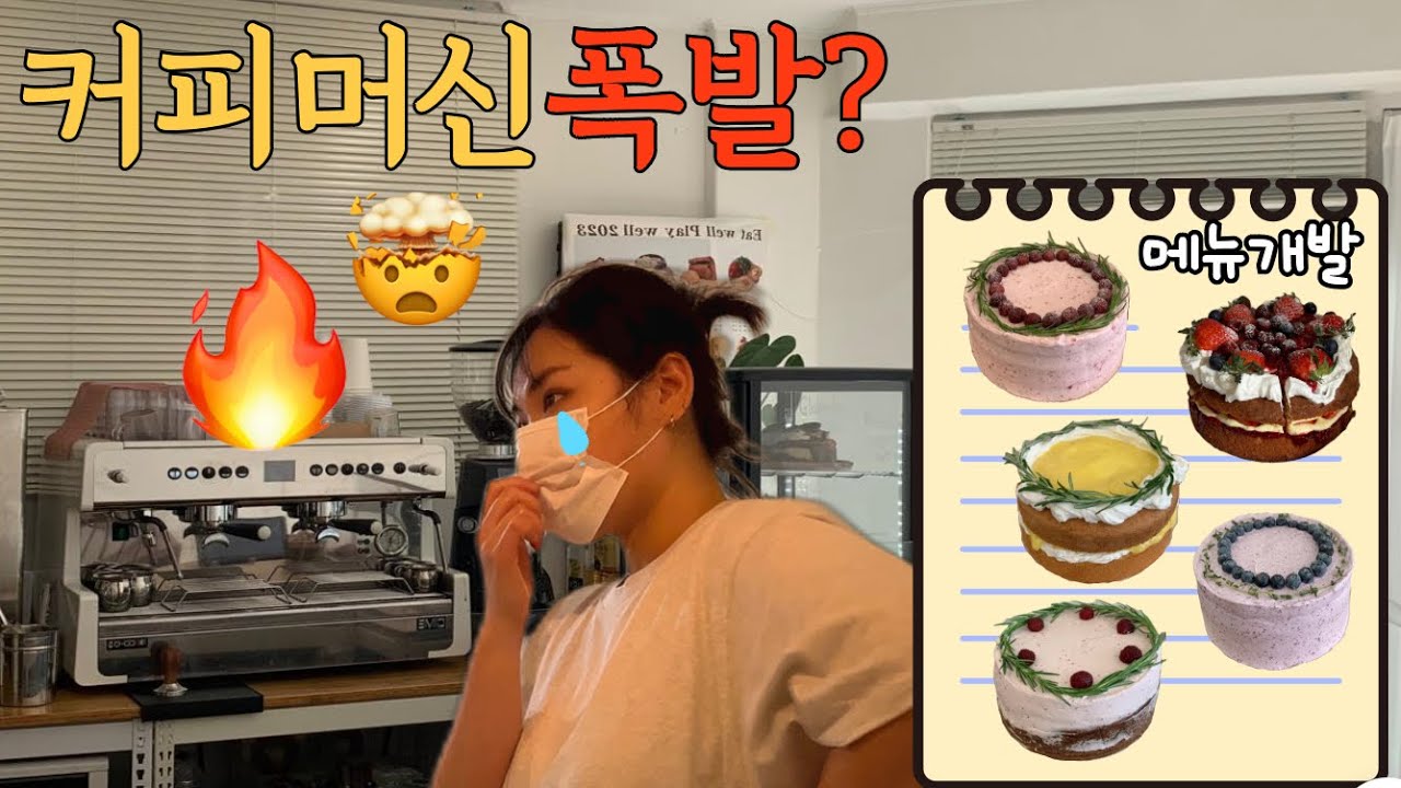 Cafe Vlog | 커피머신 폭발..? 마이더스의 손이 아닌 ‘마이너스의 손’