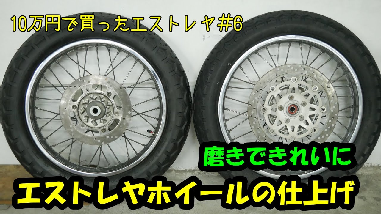 エストレヤホイールの仕上げ‼タイヤ交換とリム磨き「10万円で買ったエストレヤ＃6」