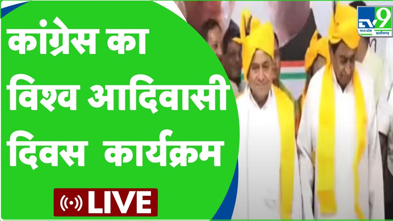 Kamalnath Live :  World Tribal Day Celebration in Congress office | kamalnath | MP Congress