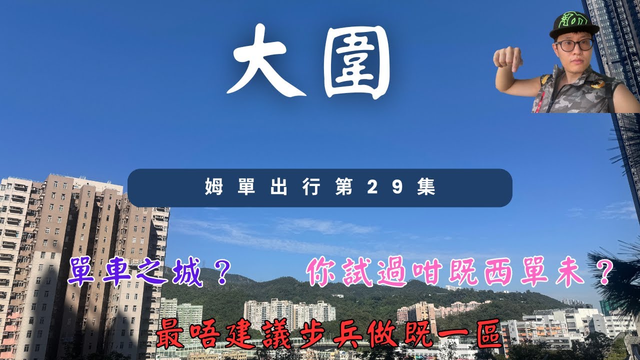 姆單出行第29集 - 大圍篇，最唔建議步兵做既一區。單車之城，你試過咁既西單未？
