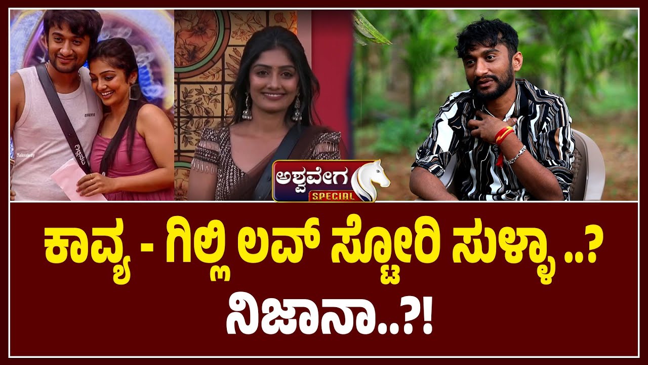 ಕಾವ್ಯ - ಗಿಲ್ಲಿ ಲವ್‌ ಸ್ಟೋರಿ ಸುಳ್ಳಾ ..! ನಿಜಾನಾ..!|“Gilli & Kavya Love Story EXPOSED!”
