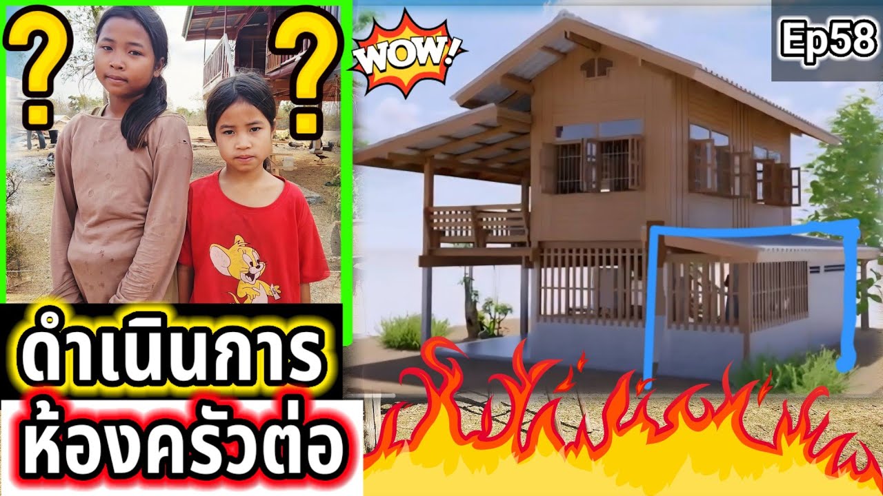 ดำเนินการทำประรั้วน้องลินดาแล้วก็ห้องครัวไปพล้อม Ep58