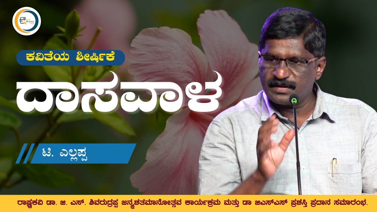 ದಾಸವಾಳ | T Ellappa | Kannada Kavithe | G S Shivarudrappa Janmashatamanotsava | Book Brahma