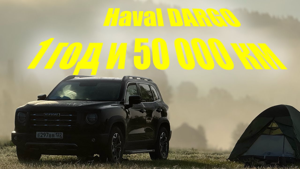 HAVAL DARGO! Отзыв после 1 года эксплуатации и 50 000 км!