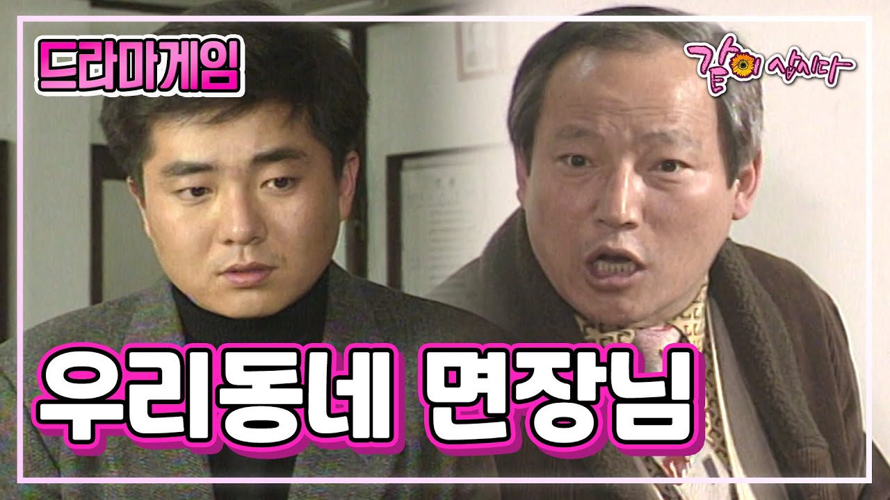 드라마게임 우리동네 면장님 | 이청 홍성민 나문희 장행섭 이원종 KBS 1992.12.20. 방송
