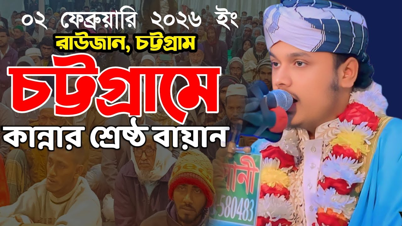 রাউজান,চট্টগ্রাম কান্নার শ্রেষ্ঠ বয়ান,ক্বারী শামীম হোসাইন রেজা ক্বাদরী +8801866081714 Shamim Reza