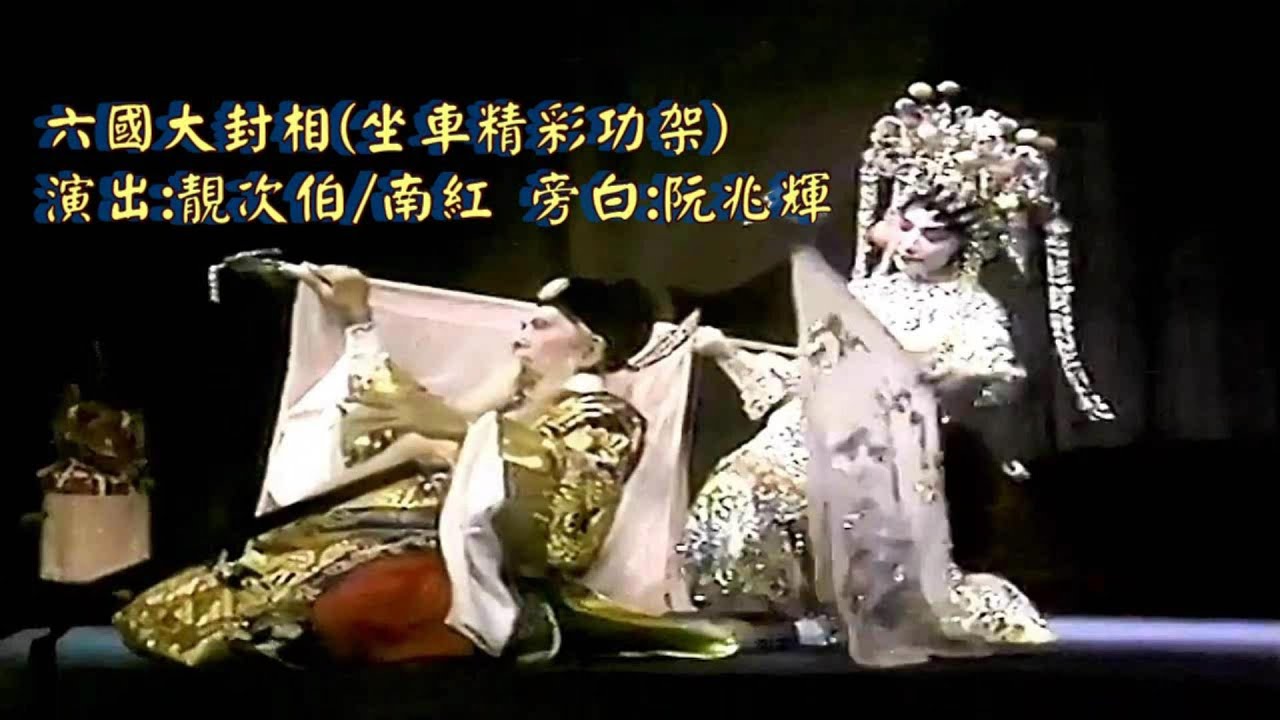 六國大封相 (坐車精彩功架) 演出:靚次伯、南紅 | 導賞旁白:阮兆輝 #唯一製作 #唯一 #粵劇 #大老倌 #粵曲 #紅伶 #名伶 #南紅 #阮兆輝