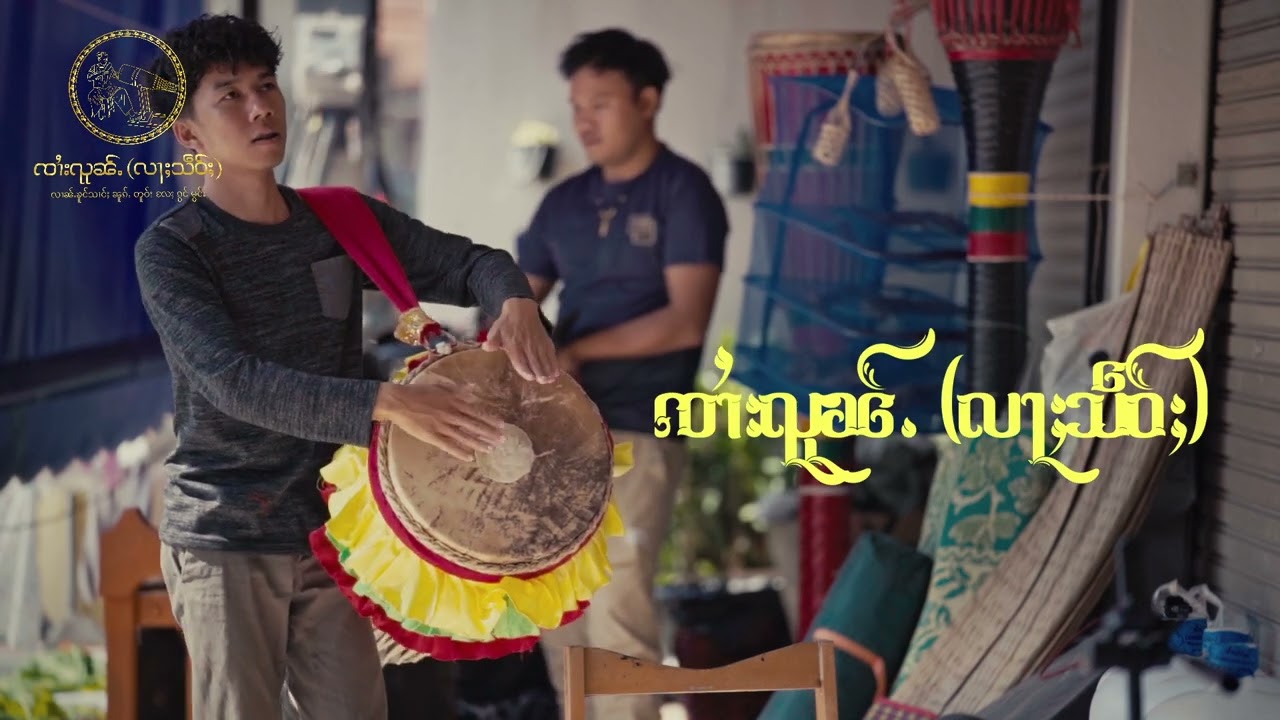 ၸၢႆးၺုၼ်ႉ လၢၼ်ႉၵွင်မွင်း ဢိူင်ႇမႄႈသၢႆ ဝၢၼ်ႈၽႃတႅၵ်ႇၵွင်မွင်းသဵင်လင် သိူင်းမႂ်ႇမႂ်ႇ